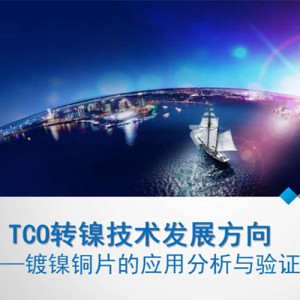 TCO转镍技术发展方向之镀镍铜片的应用分析与验证