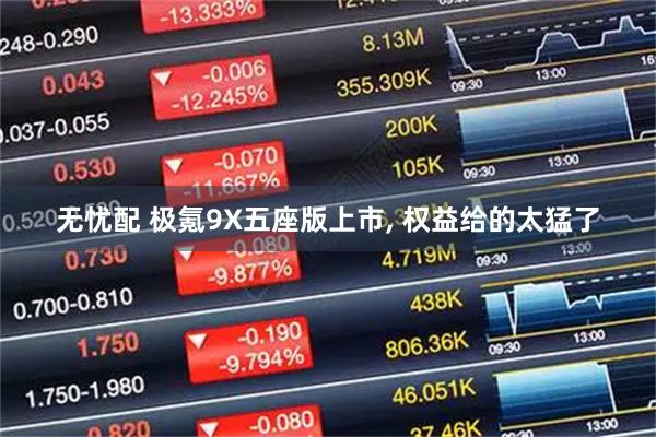 无忧配 极氪9X五座版上市, 权益给的太猛了