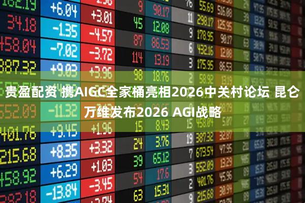 贵盈配资 携AIGC全家桶亮相2026中关村论坛 昆仑万维发布2026 AGI战略